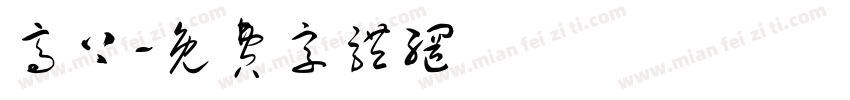 高上字体转换