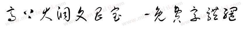 高上大洞文昌宝箓字体转换