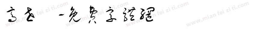高世栻字体转换