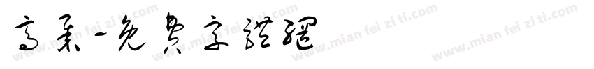 高举字体转换