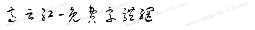 高云红字体转换