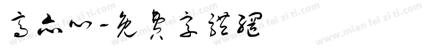 高亦心字体转换