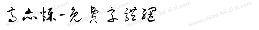 高亦烁字体转换