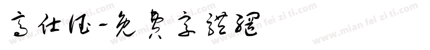 高仕德字体转换