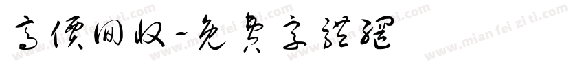 高价回收字体转换
