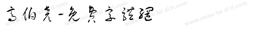 高伯彦字体转换