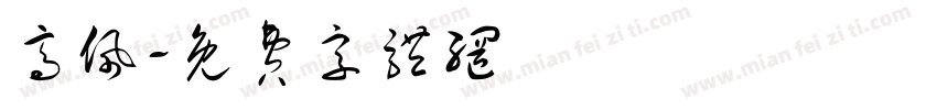 高佩字体转换