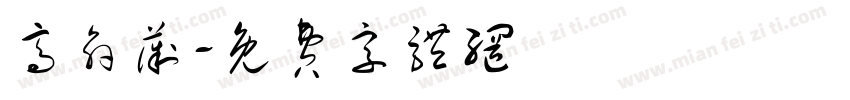 高俞薇字体转换