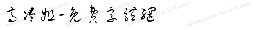 高冷姐字体转换