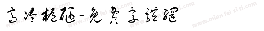 高冷栀砸字体转换