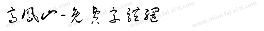 高凤山字体转换