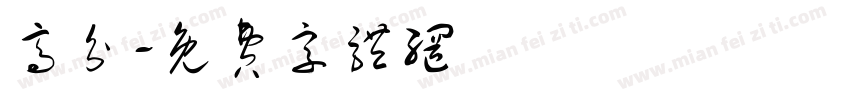 高分字体转换