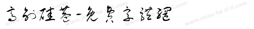 高创硅巷字体转换