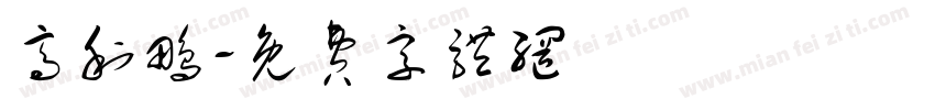 高利鹏字体转换