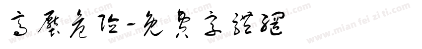 高压危险字体转换