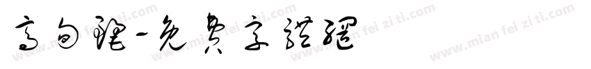 高句丽字体转换
