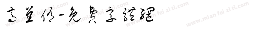 高呈侑字体转换