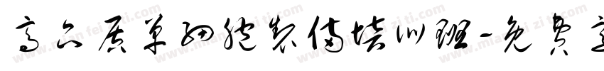 高品质单细胞制备培训班字体转换