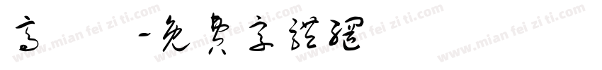 高單價字体转换