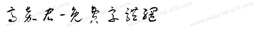 高嘉宏字体转换