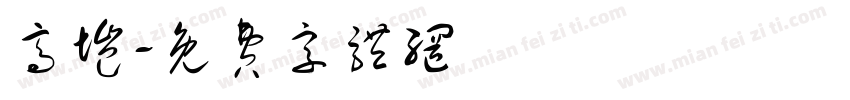 高垲字体转换