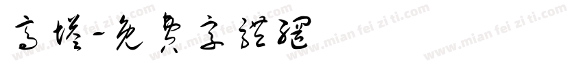 高塔字体转换
