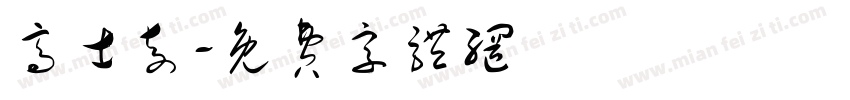高士奇字体转换