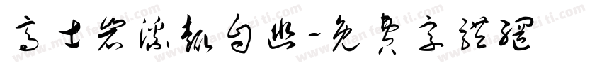 高士岩溪趣自幽字体转换 高士岩溪趣自幽字体转换