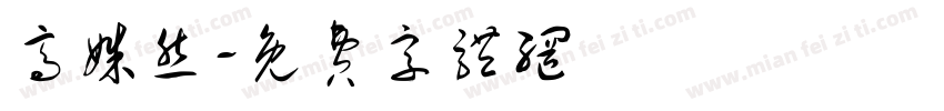 高姝然字体转换