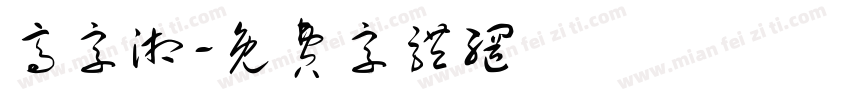 高字湘字体转换