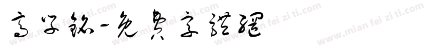 高学铭字体转换