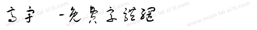 高宇晞字体转换