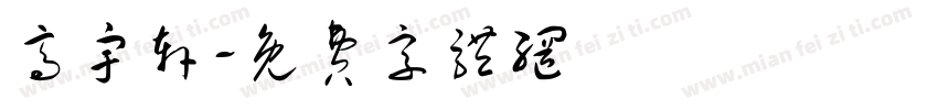 高宇轩字体转换