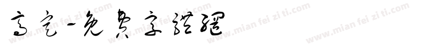 高定字体转换