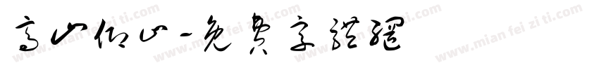 高山仰止字体转换