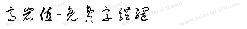 高岩值字体转换