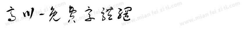 高川字体转换