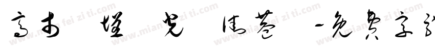 高市鹽埕區光榮街巷號字体转换