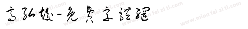 高弘竣字体转换