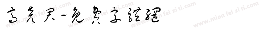 高彦君字体转换