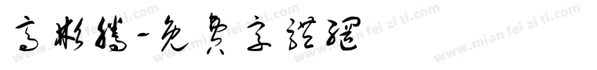 高彬腾字体转换