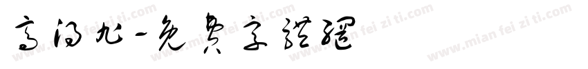 高得旭字体转换