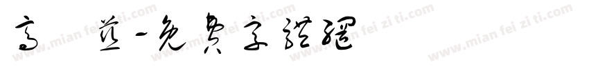 高悅慈字体转换