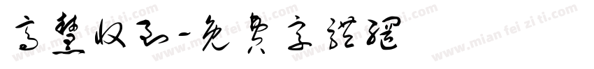 高慧收到字体转换
