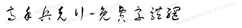 高手兵克行字体转换