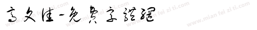 高文佳字体转换