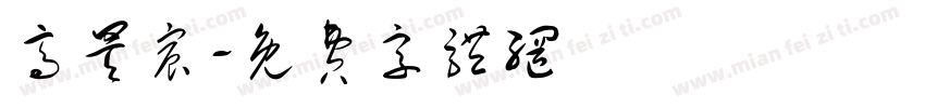 高昊宸字体转换