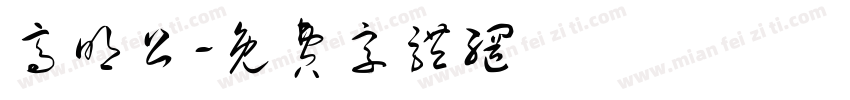 高明公字体转换