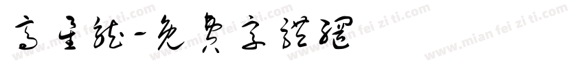 高星龙字体转换