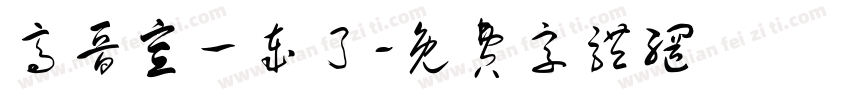 高晋宣一岁了字体转换